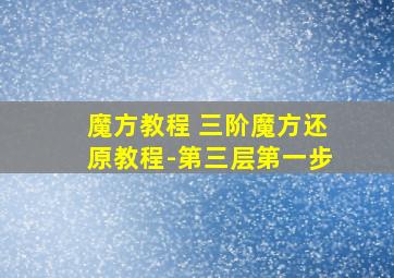 魔方教程 三阶魔方还原教程-第三层第一步